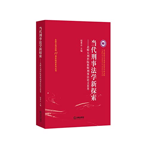 当代刑事法学新探索:北师大刑科院教师刑事法论文荟萃赵秉志法律出版社